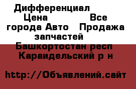  Дифференциал 48:13 › Цена ­ 88 000 - Все города Авто » Продажа запчастей   . Башкортостан респ.,Караидельский р-н